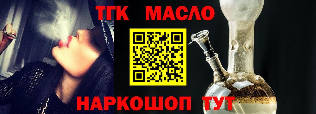 ТГК гашишное масло  ТГК жижа  Вход с VPN  Алейск 